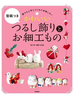cover image of かわいいつるし飾りとお細工もの